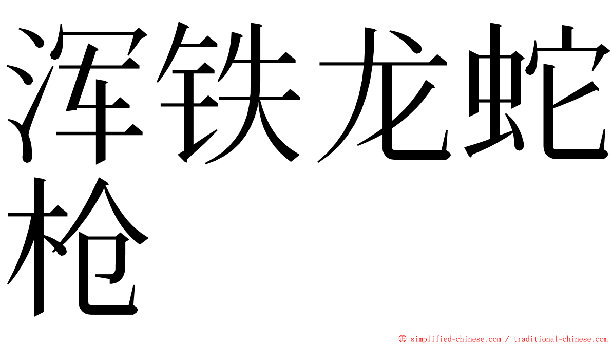浑铁龙蛇枪 ming font