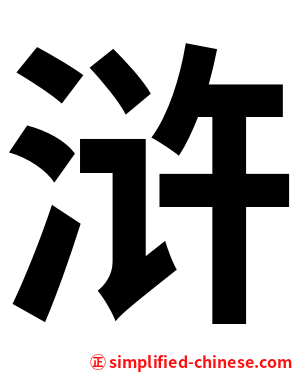 浒