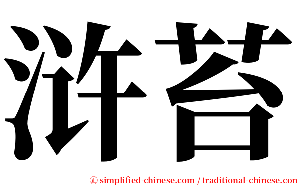 浒苔 serif font
