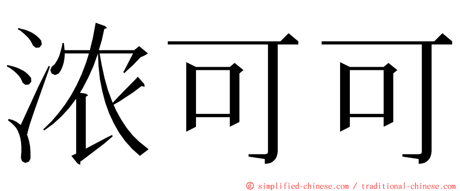 浓可可 ming font