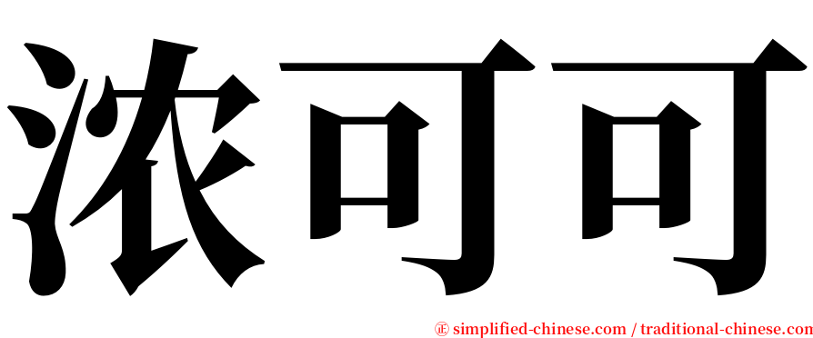 浓可可 serif font