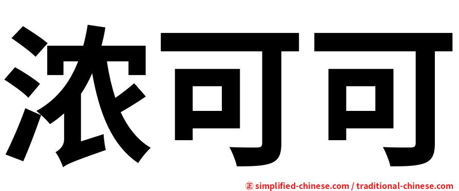 浓可可
