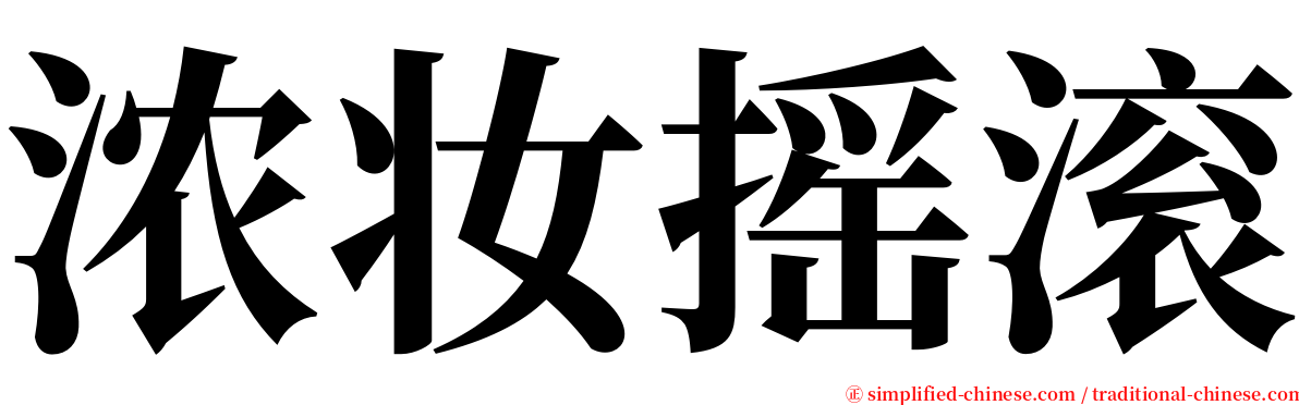 浓妆摇滚 serif font