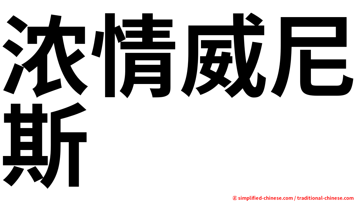 浓情威尼斯