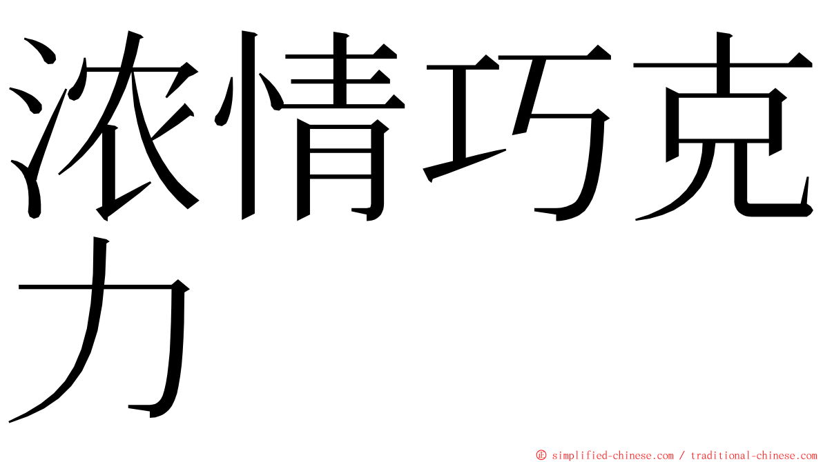 浓情巧克力 ming font