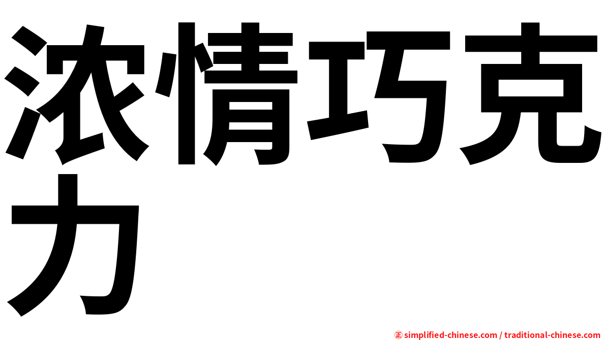 浓情巧克力