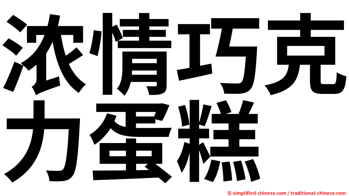 浓情巧克力蛋糕