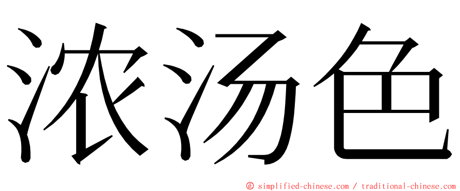 浓汤色 ming font