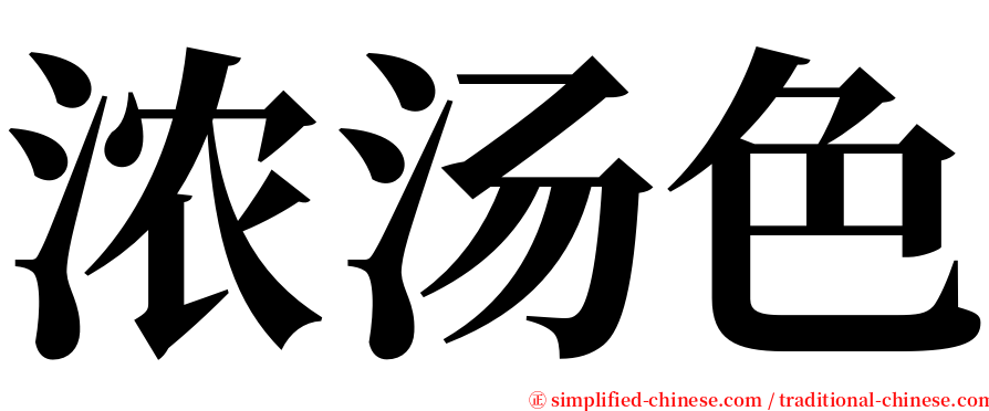 浓汤色 serif font