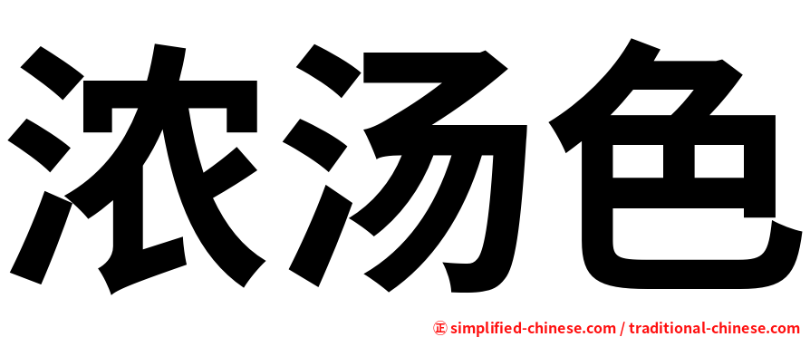 浓汤色