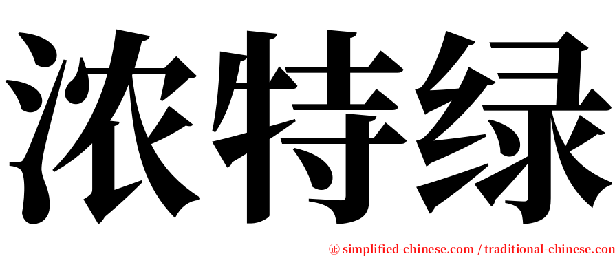 浓特绿 serif font