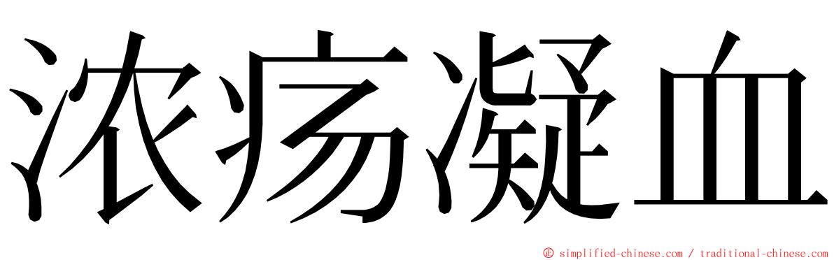 浓疡凝血 ming font