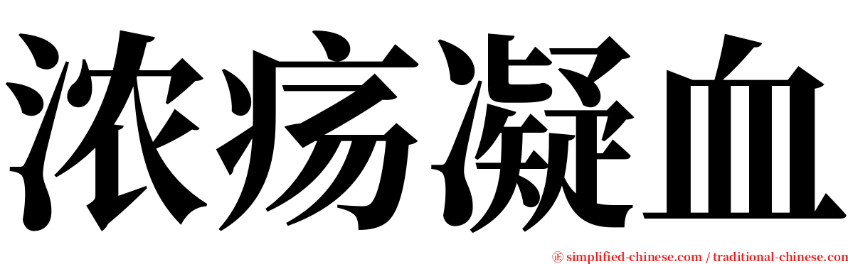 浓疡凝血 serif font