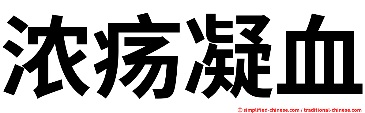 浓疡凝血