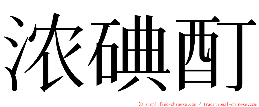 浓碘酊 ming font