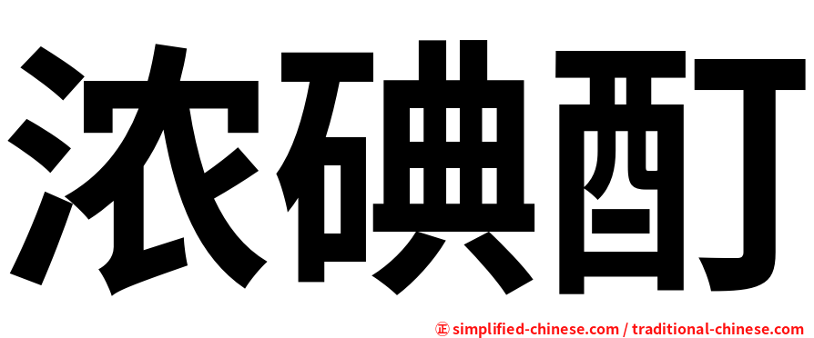 浓碘酊