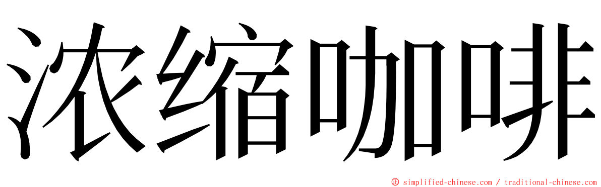 浓缩咖啡 ming font