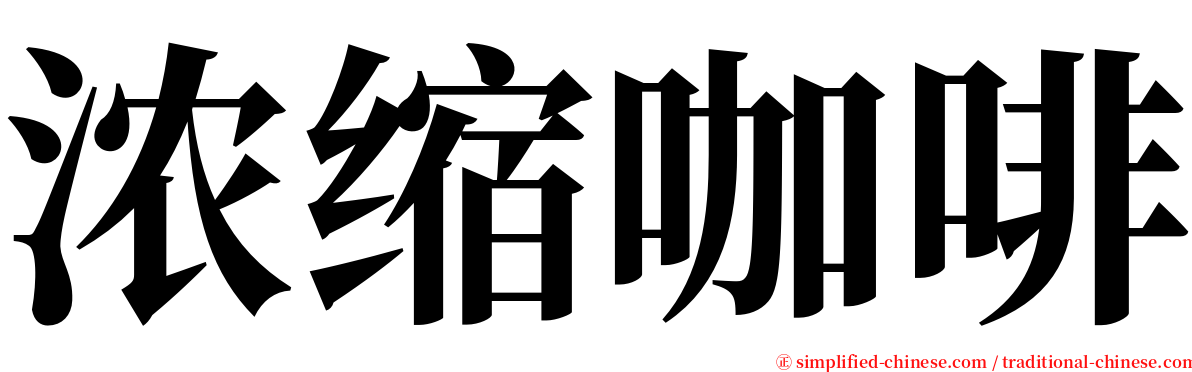 浓缩咖啡 serif font