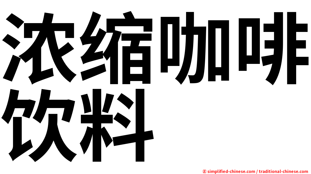 浓缩咖啡饮料