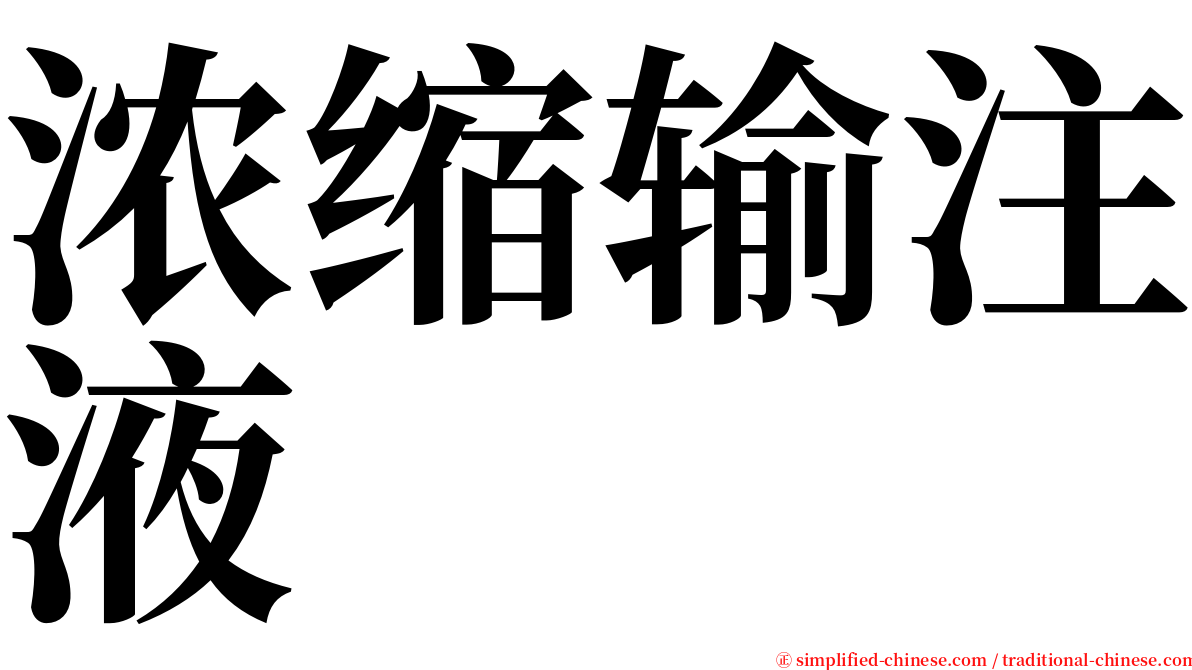 浓缩输注液 serif font