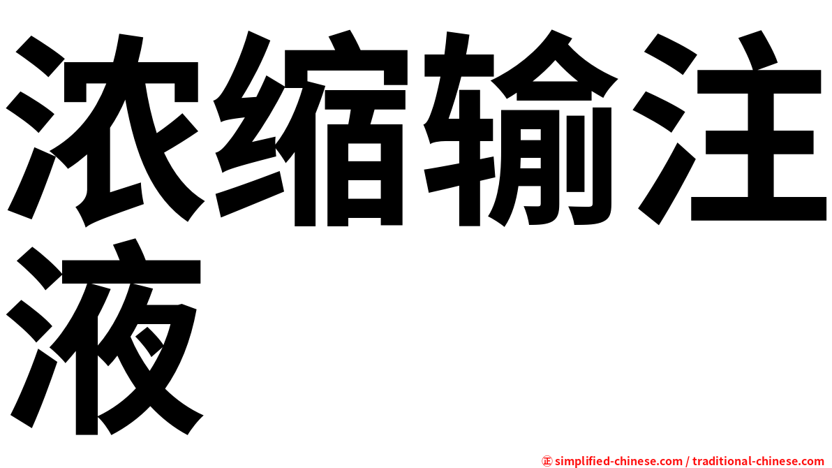 浓缩输注液