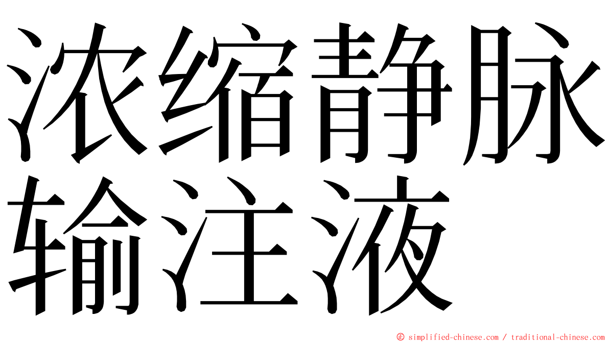 浓缩静脉输注液 ming font