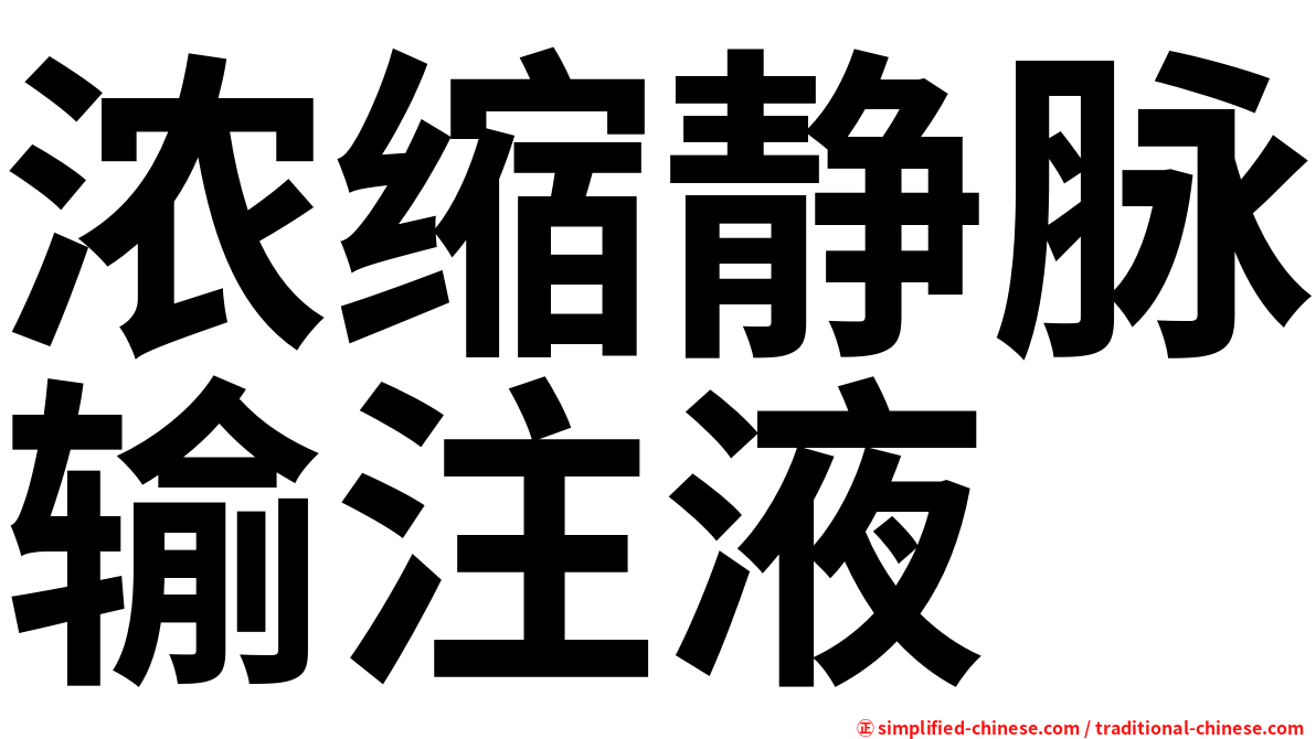 浓缩静脉输注液