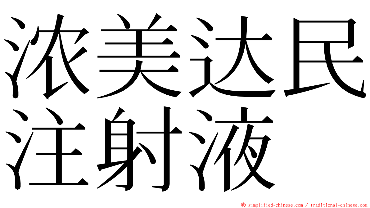 浓美达民注射液 ming font