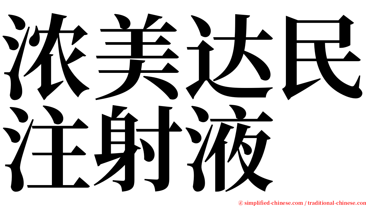 浓美达民注射液 serif font