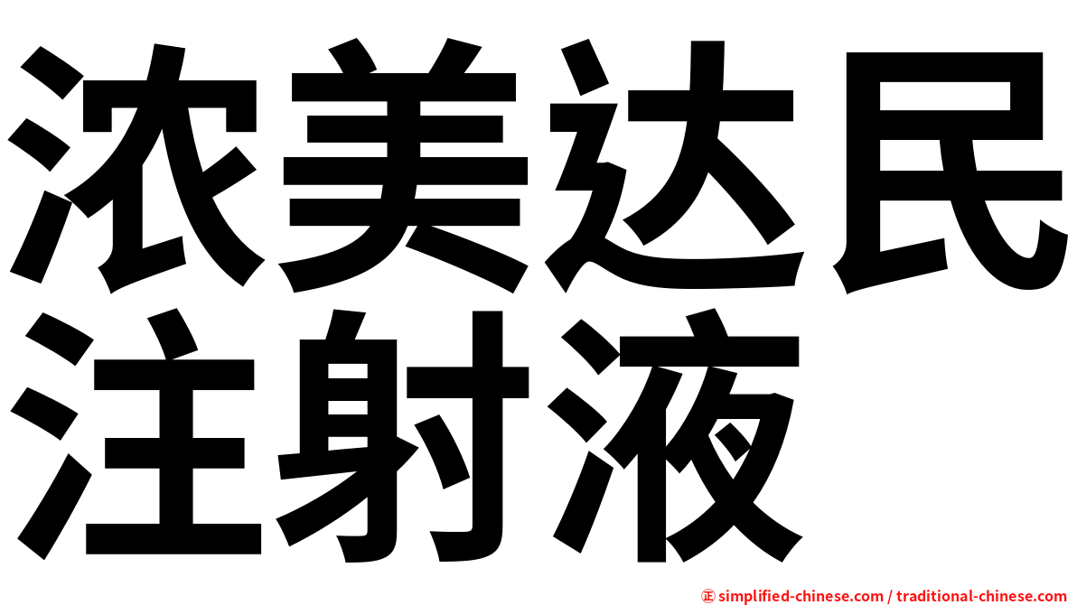 浓美达民注射液