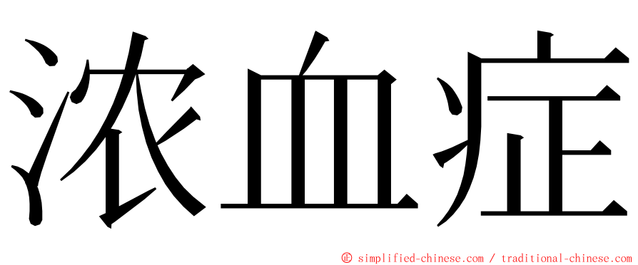 浓血症 ming font