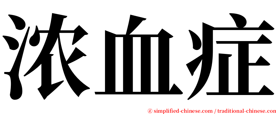 浓血症 serif font