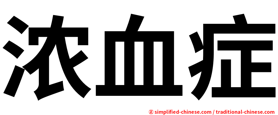 浓血症