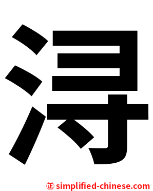 浔