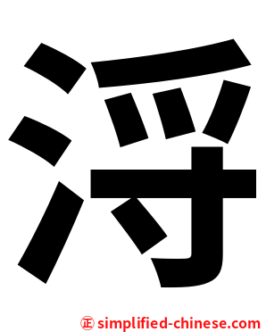 浖