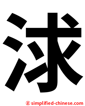 浗