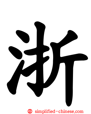 浙