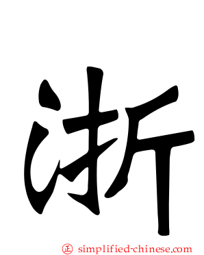 浙