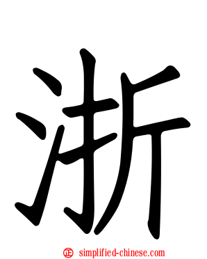 浙