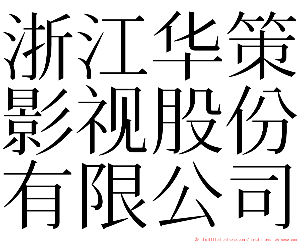 浙江华策影视股份有限公司 ming font