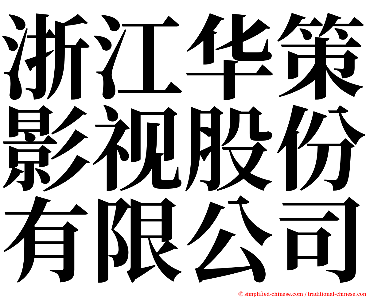浙江华策影视股份有限公司 serif font