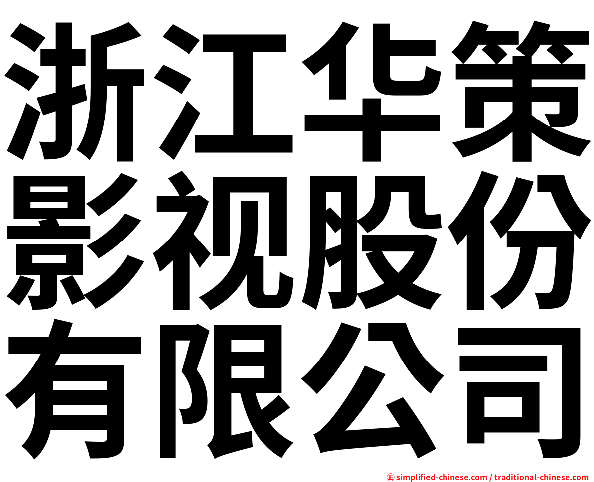 浙江华策影视股份有限公司