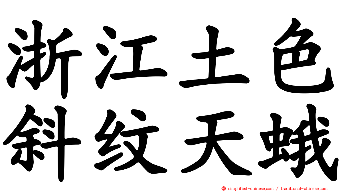 浙江土色斜纹天蛾