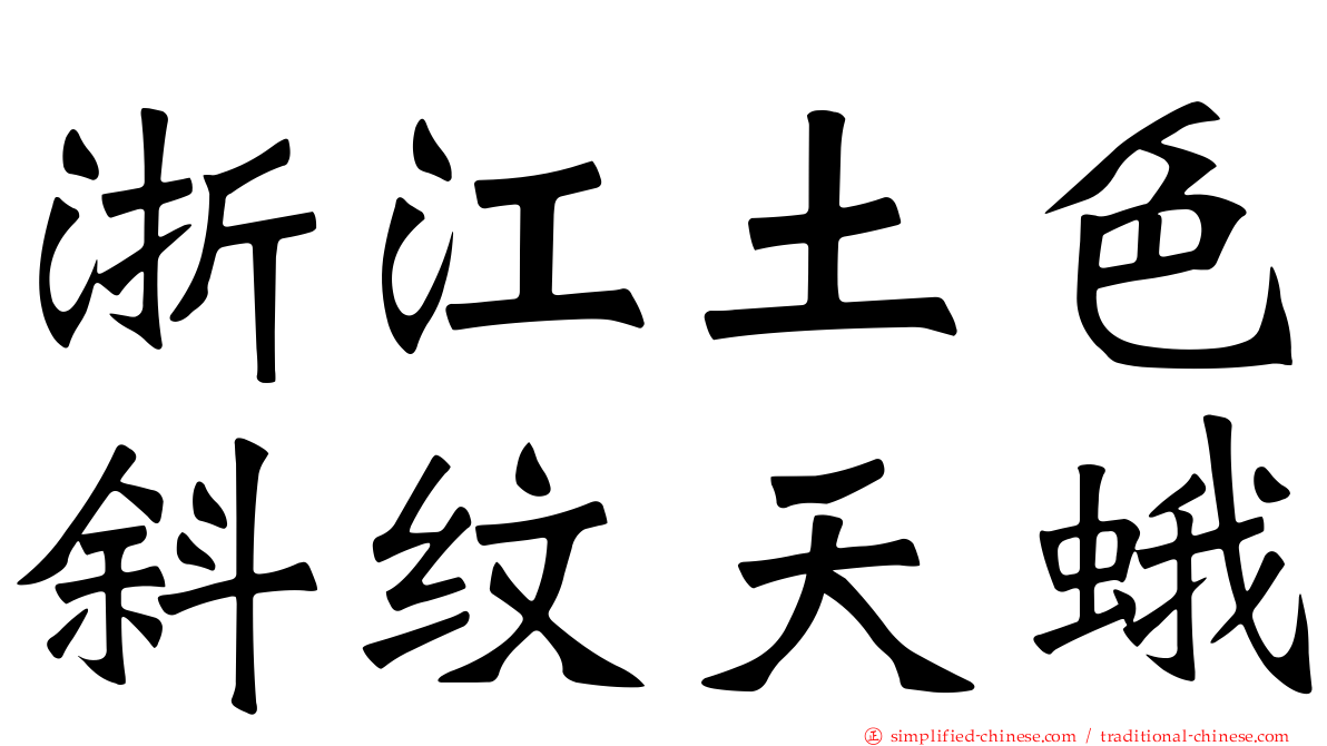 浙江土色斜纹天蛾