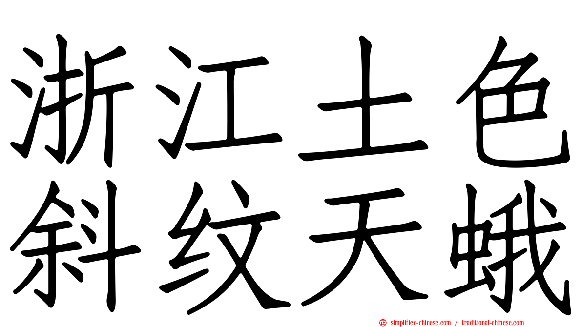 浙江土色斜纹天蛾