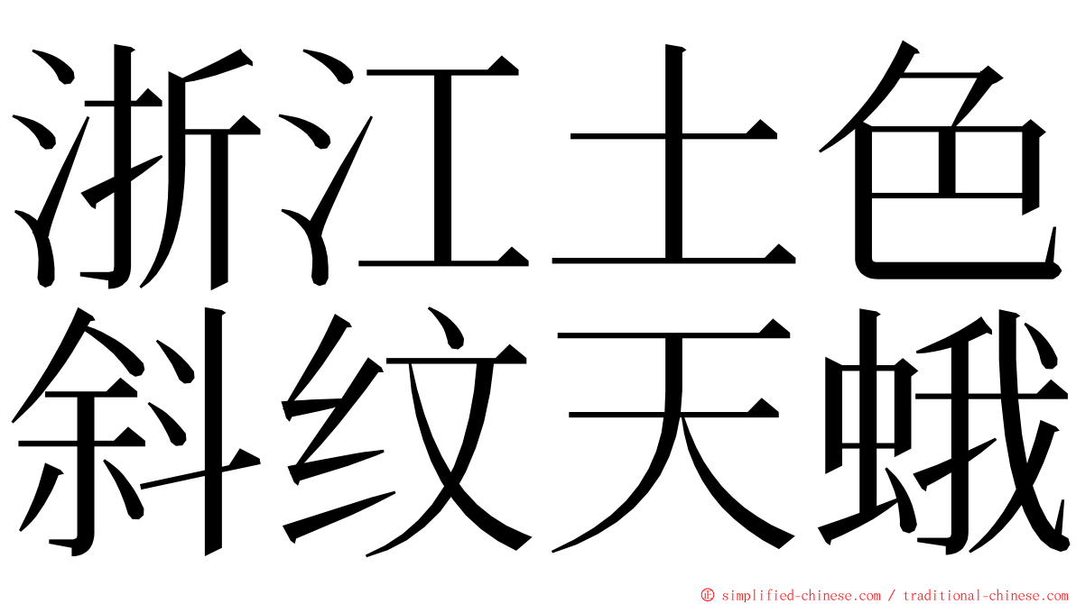 浙江土色斜纹天蛾 ming font