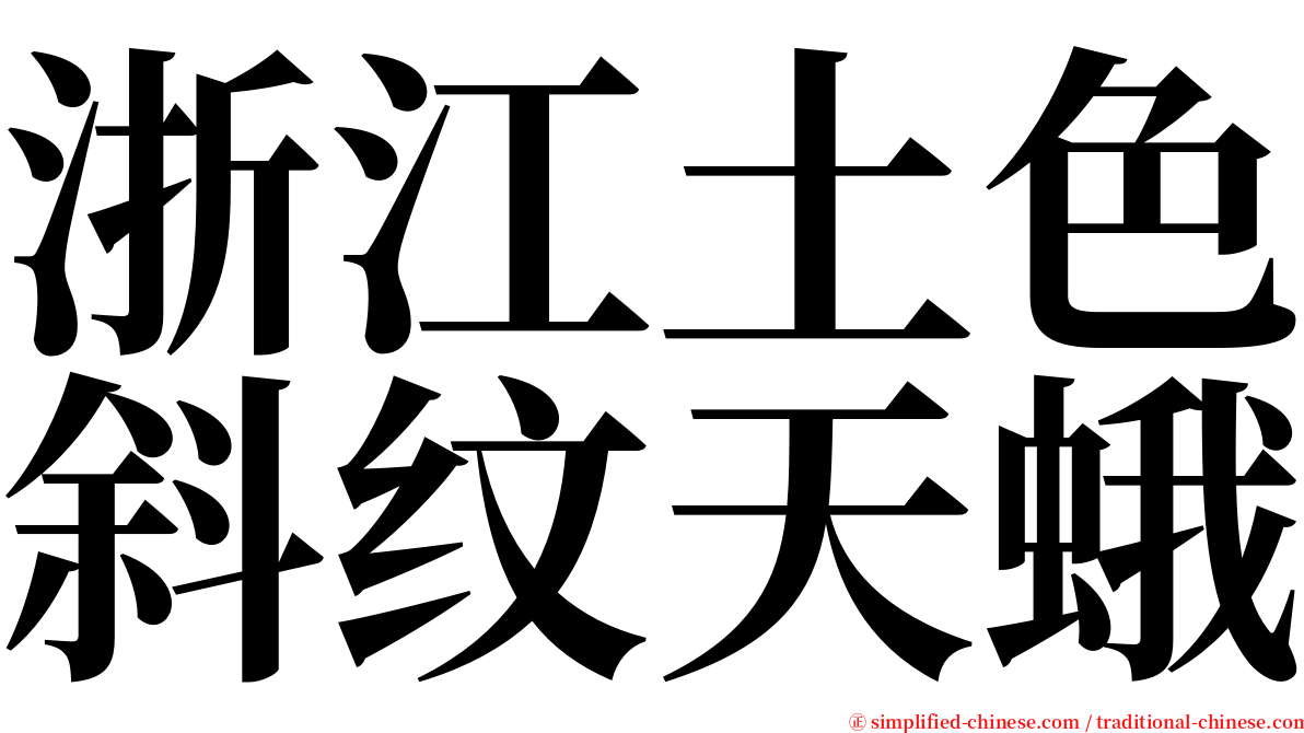 浙江土色斜纹天蛾 serif font