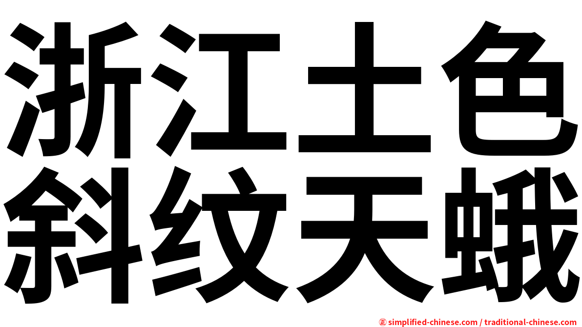 浙江土色斜纹天蛾