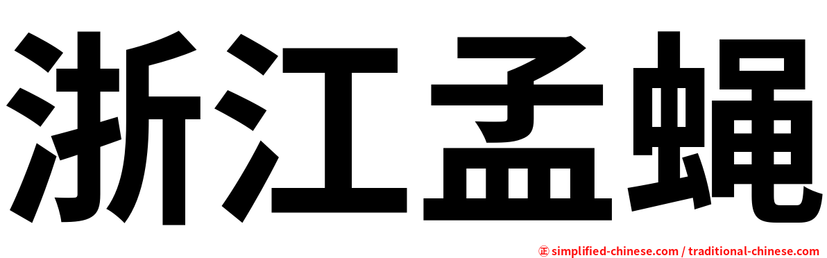 浙江孟蝇