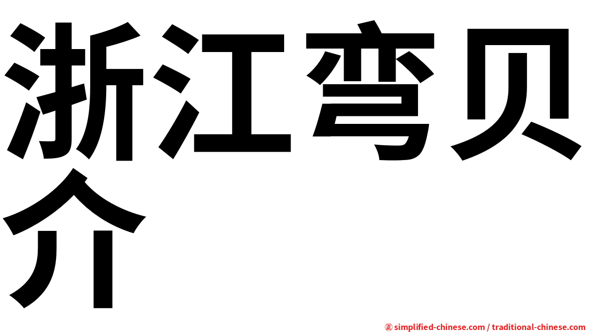 浙江弯贝介
